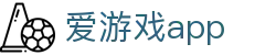 爱游戏App - 爱游戏(中国)官方网站 - AIYOUXI GAME
